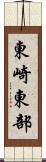 東崎東部 Scroll