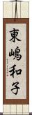 東嶋和子 Scroll