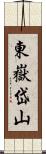 東嶽岱山 Scroll