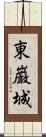 東巌城 Scroll