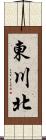 東川北 Scroll
