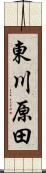 東川原田 Scroll