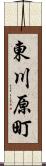 東川原町 Scroll