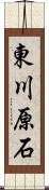 東川原石 Scroll