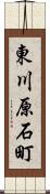 東川原石町 Scroll