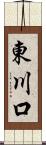 東川口 Scroll