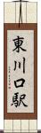 東川口駅 Scroll