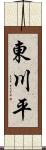 東川平 Scroll