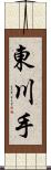 東川手 Scroll