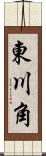 東川角 Scroll