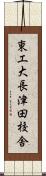 東工大長津田校舎 Scroll