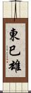 東巳雄 Scroll