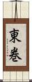 東巻 Scroll