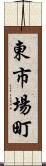 東市場町 Scroll