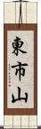 東市山 Scroll