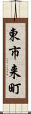 東市来町 Scroll