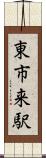 東市来駅 Scroll