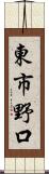 東市野口 Scroll