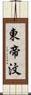 東帝汶 Scroll