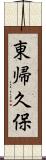 東帰久保 Scroll