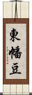 東幡豆 Scroll