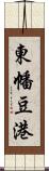 東幡豆港 Scroll