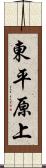 東平原上 Scroll