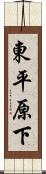 東平原下 Scroll