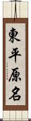 東平原名 Scroll