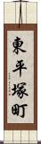 東平塚町 Scroll