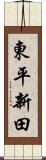東平新田 Scroll