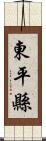 東平縣 Scroll