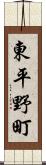 東平野町 Scroll