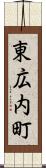 東広内町 Scroll