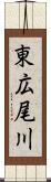 東広尾川 Scroll
