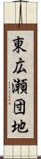東広瀬団地 Scroll