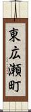 東広瀬町 Scroll