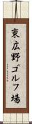 東広野ゴルフ場 Scroll