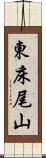 東床尾山 Scroll