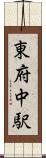 東府中駅 Scroll