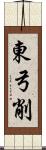 東弓削 Scroll