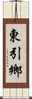 東引鄉 Scroll