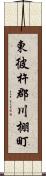 東彼杵郡川棚町 Scroll