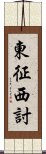 東征西討 Scroll