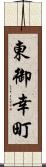 東御幸町 Scroll