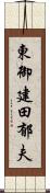 東御建田郁夫 Scroll