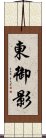 東御影 Scroll