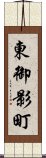 東御影町 Scroll