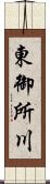 東御所川 Scroll