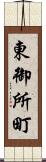 東御所町 Scroll